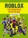 Roblox. Легендарные игры везде. Неофициальный гид фото книги маленькое 2