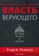 Власть верующего. То, чему не учат в церкви фото книги маленькое 2