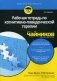 Рабочая тетрадь по когнитивно-поведенческой терапии для "чайников" фото книги маленькое 2