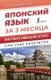 Японский язык за 3 месяца. Интенсивный курс фото книги маленькое 2
