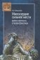 Милосердие сильнее мести. Время и вечность в театре Шекспира фото книги маленькое 2