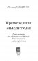 Прямоходящие мыслители. Путь человека от обитания на деревьях до постижения мироустройства фото книги маленькое 3