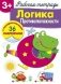 Логика. Противоположности. Рабочая тетрадь с наклейками фото книги маленькое 2