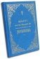 Акафист Пресвятой Владычице нашей Богородице явления ради чудотворной Ее иконы "Державная" фото книги маленькое 2