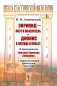 Эврипид - поэт и мыслитель. Дионис в легенде и культе: В приложении трагедия Эврипида «Вакханки» с параллельным греческим текстом фото книги маленькое 2
