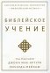 Библейское учение. Систематическое изложение библейской истины фото книги маленькое 2