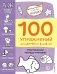 100 упражнений для детей от 3 до 4 лет. Практическая тетрадь-тренажёр фото книги маленькое 2
