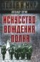 Искусство вождения полка фото книги маленькое 2