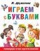 Играем с буквами фото книги маленькое 2
