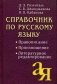 Справочник по русскому языку: правописание, произношение, литературное редактирование фото книги маленькое 2