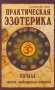 Практическая эзотерика. Начала знания необходимые каждому фото книги маленькое 2