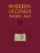 Франциск Скорина. Человек мира фото книги маленькое 2