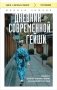 Дневник современной гейши. Секреты ночной жизни страны восходящего солнца (покет) фото книги маленькое 2