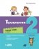 Технология. 2 класс. Рабочая тетрадь. В 2-х частях. Часть 2 фото книги маленькое 2
