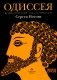Одиссея. Древнегреческий эпос в пересказе Сергея Носова фото книги маленькое 2