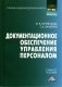 Документационное обеспечение управления персоналом. Учебное пособие для бакалавров фото книги маленькое 2