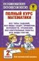 Полный курс математики. 2 класс фото книги маленькое 2
