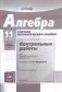 Математика. Алгебра и начала математического анализа, геометрия. 11 класс. Базовый и углублённый уровни. Контрольные работы фото книги маленькое 3
