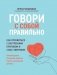 Говори с собой правильно: как справиться с внутренним критиком и стать увереннее. 3-е изд фото книги маленькое 2