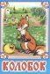Колобок фото книги маленькое 2