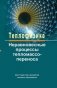 Теплофизика: неравновесные процессы тепломассопереноса фото книги маленькое 2