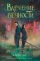 Влечение вечности фото книги маленькое 2