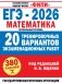 ЕГЭ-2026. Математика. 20 тренировочных вариантов экзаменационных работ для подготовки к ЕГЭ. Профильный уровень фото книги маленькое 2