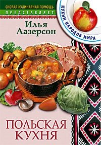 Польская кухня фото книги