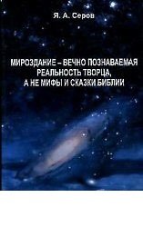 Мироздание - вечно познаваемая реальность творца, а не мифы и сказки библии фото книги