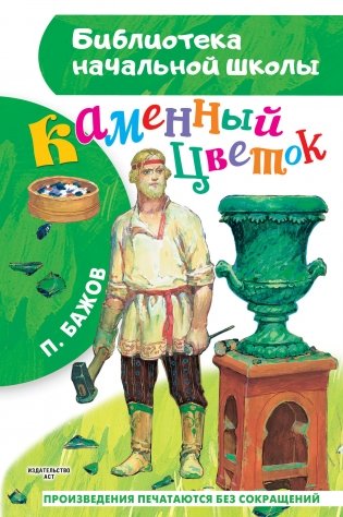 Каменный цветок фото книги