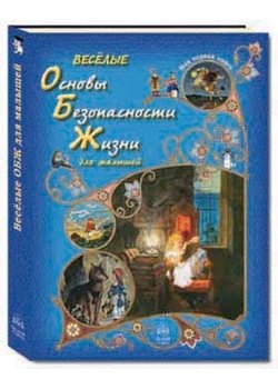Весёлые Основы Безопасности Жизни для малышей фото книги