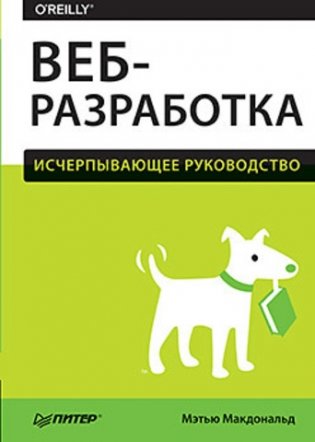 Веб-разработка. Исчерпывающее руководство фото книги