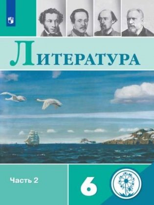 Литература. 6 класс. Учебное пособие. В 5-ти частях. Часть 2 (для слабовидящих обучающихся) фото книги