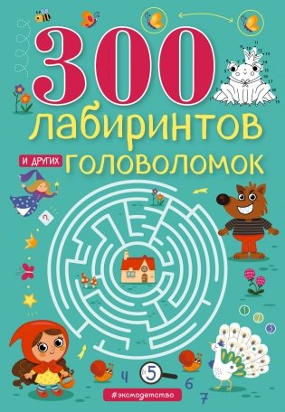 300 лабиринтов и других головоломок фото книги