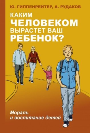 Каким человеком вырастет ваш ребенок? Мораль и воспитание детей фото книги