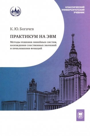 Практикум на ЭВМ. Методы решения линейных систем, нахождение собственных значений и приближения функций: Учебное пособие фото книги