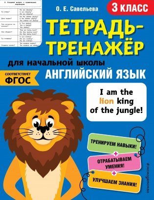 Английский язык. Тетрадь-тренажер. 3 класс фото книги