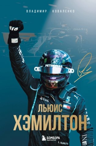 Льюис Хэмилтон. Биография фото книги