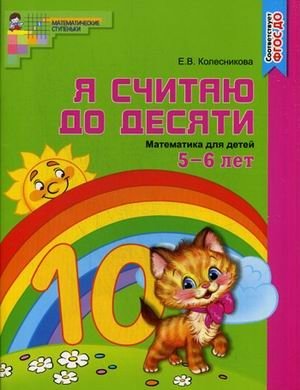 Я считаю до десяти. Математика для детей 5-6 лет. Учебно-практическое пособие. ФГОС ДО (цветной вариант) фото книги