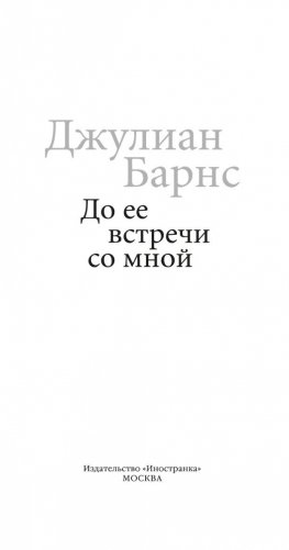 До ее встречи со мной фото книги 4