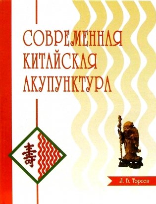 Современная китайская акупунктура фото книги