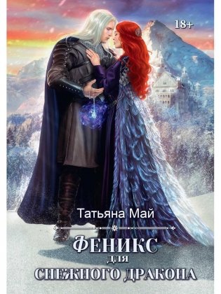 Феникс для снежного дракона фото книги