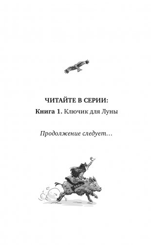 Ключик для Луны (#1) фото книги 3
