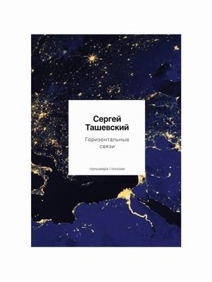 Горизонтальные связи фото книги