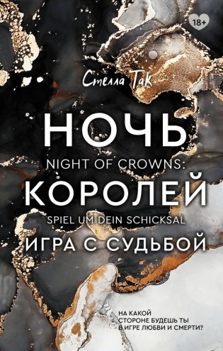 Ночь Королей. Игра с судьбой фото книги
