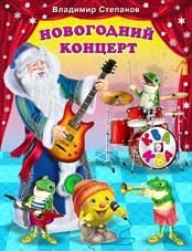 Новогодний концерт фото книги