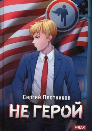 Наездник. Кн. 3: Не герой фото книги