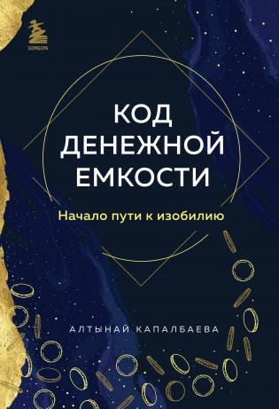 Код денежной емкости. Начало пути к изобилию фото книги