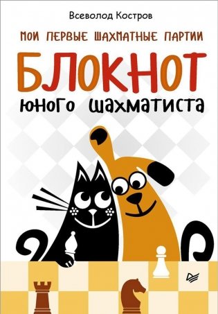 Мои первые шахматные партии. Блокнот юного шахматиста фото книги
