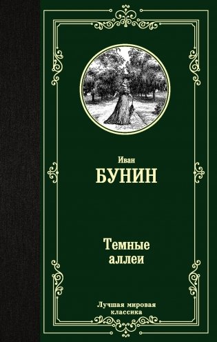 Темные аллеи фото книги